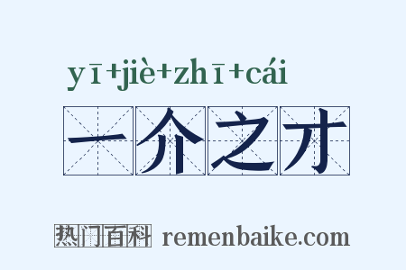 一介之才是什么意思的图片